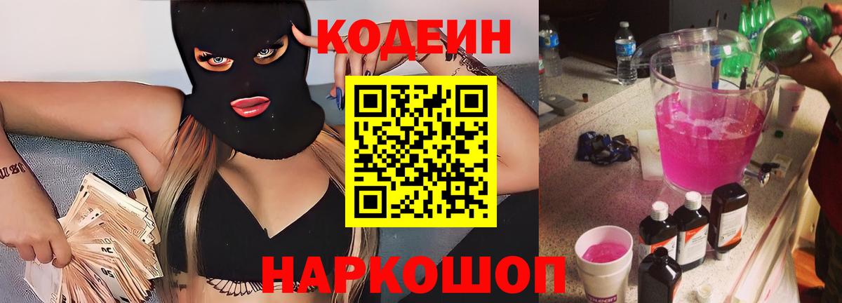 где купить   Codein Purple Drank  Вход с VPN  Домодедово 